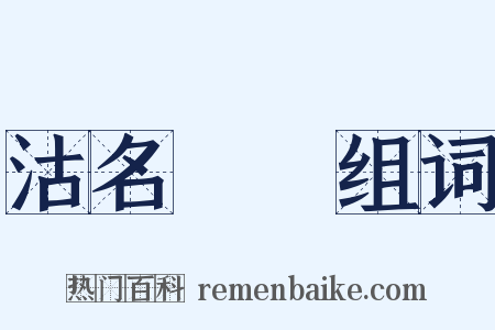 沽名釣譽组词是什么意思的图片